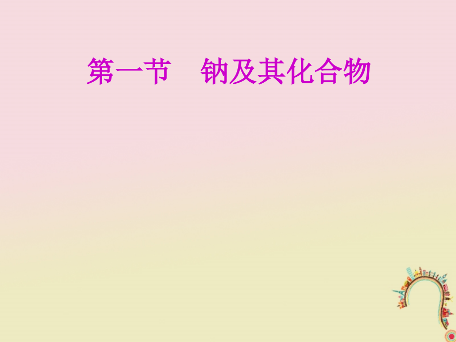 安徽省芜湖市高考化学一轮复习第1章认识化学科学第1节钠及其化合物课件_第2页