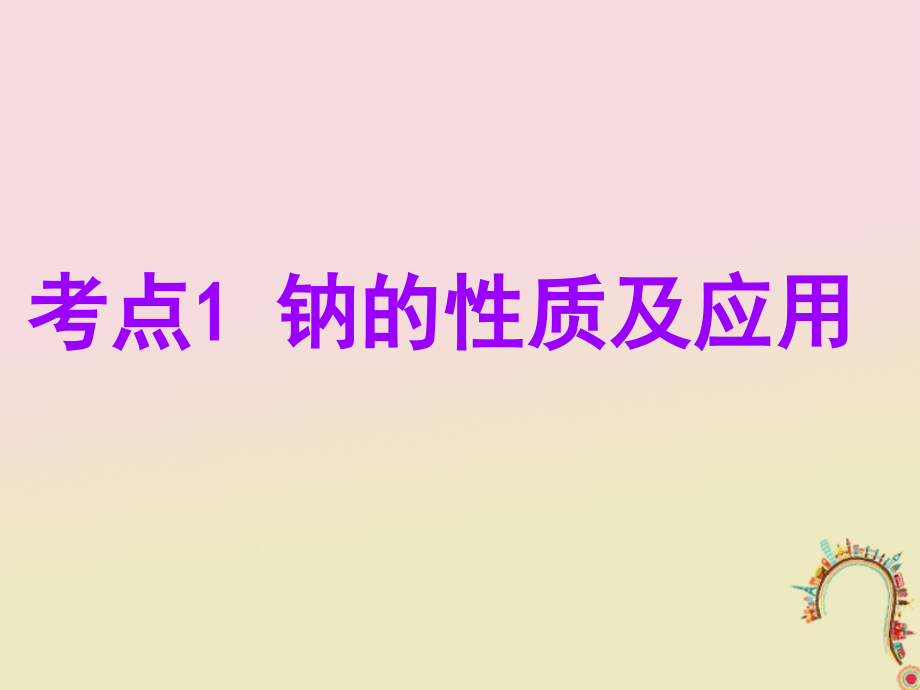 安徽省芜湖市高考化学一轮复习第1章认识化学科学第1节钠及其化合物课件_第4页