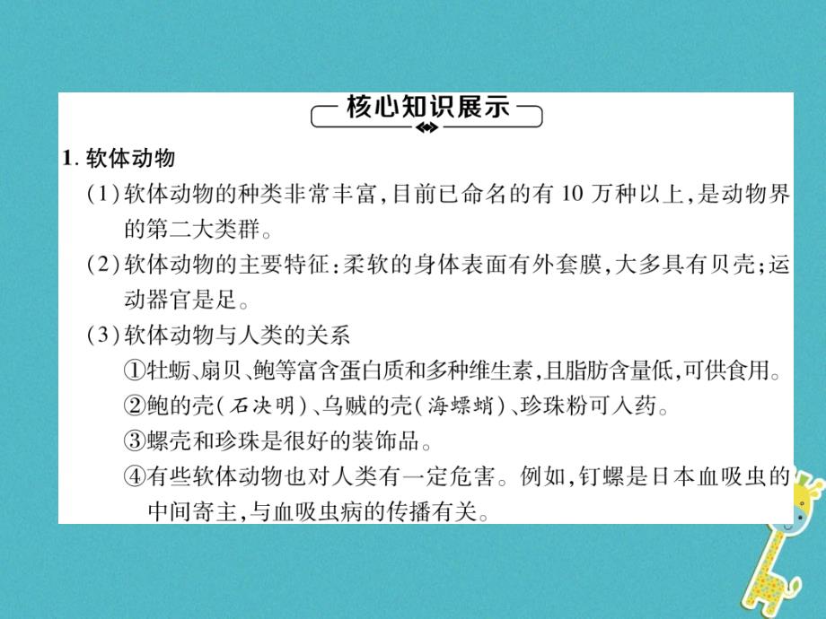 2018年八年级生物上册第5单元第1章第3节软体动物和节肢动物练习课件（新版）新人教版_第1页