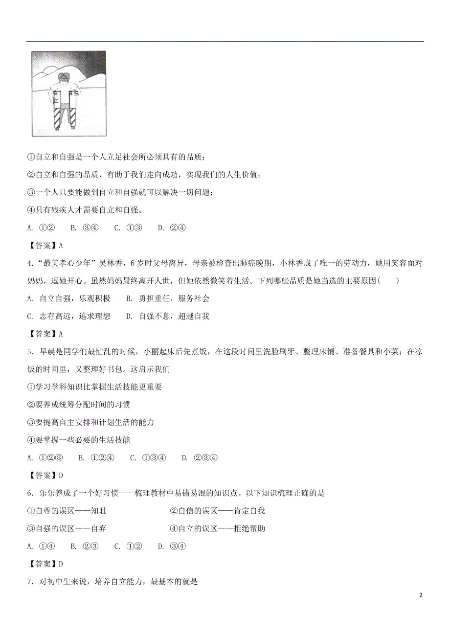 2018年中考政治做自立自强的人知识点练习卷_第2页