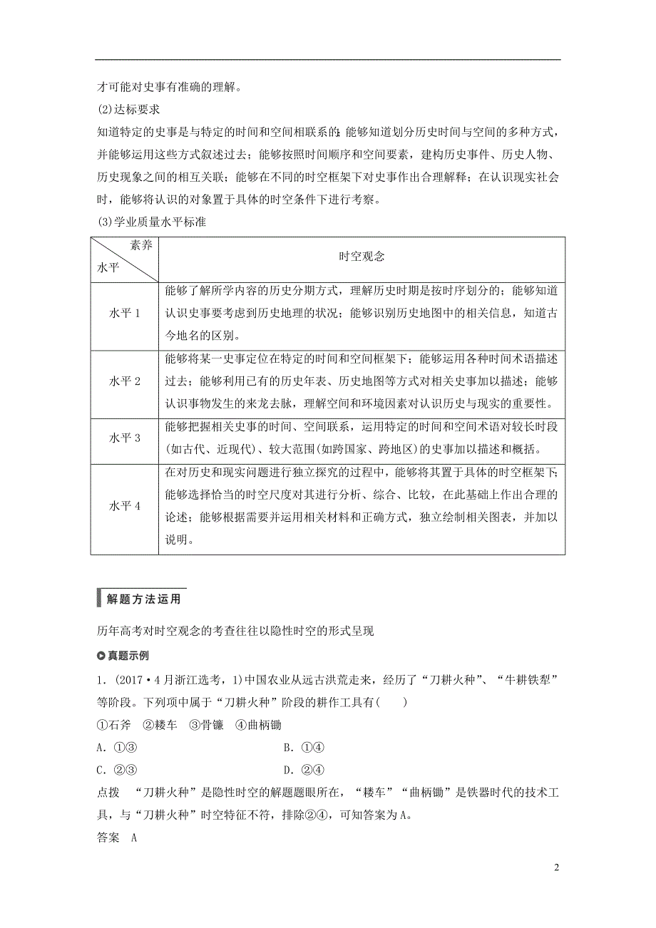 2019版高考历史一轮总复习专题二十三题型突破与解题规范主题一立足核心素养破解浙考选择题学案_第2页