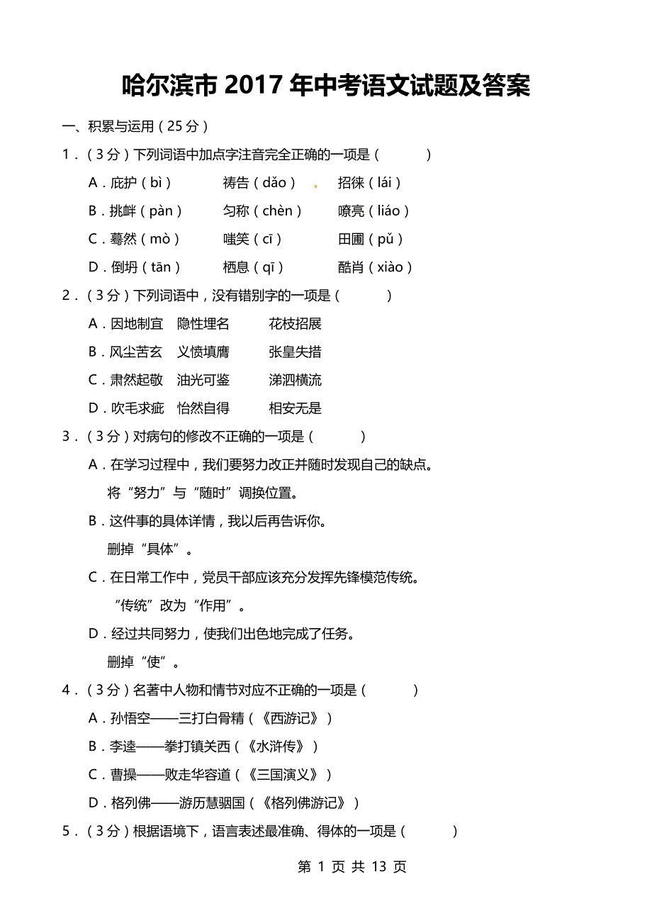 2017年黑龙江省哈尔滨市中考语文试题及答案（附满分范文）_第1页