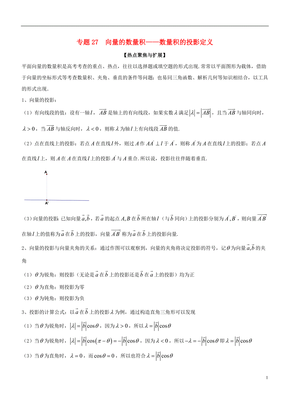 备战2019年高考数学大一轮复习热点聚焦与扩展专题27向量的数量积——数量积的投影定义_第1页