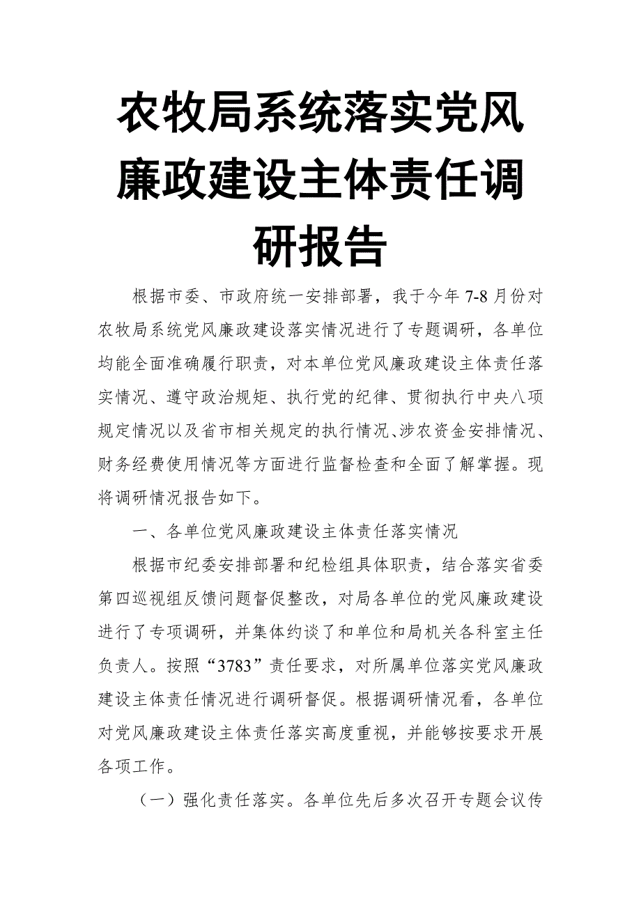 农牧局系统落实党风廉政建设主体责任调研报告_第1页