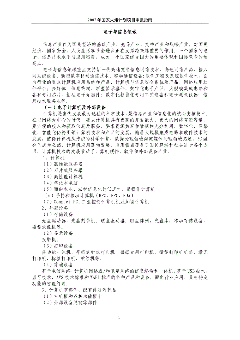 火炬计划计划重点支持的技术领域(2)_第2页