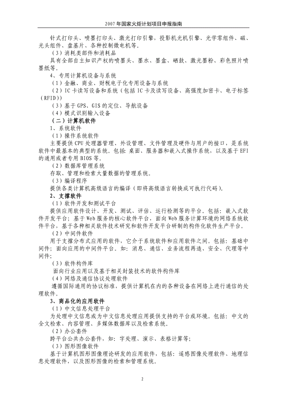 火炬计划计划重点支持的技术领域(2)_第3页