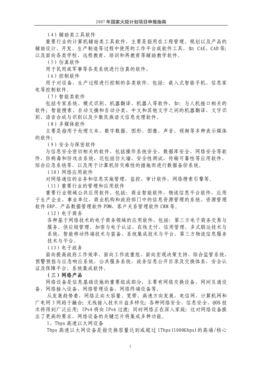 火炬计划计划重点支持的技术领域(2)_第4页