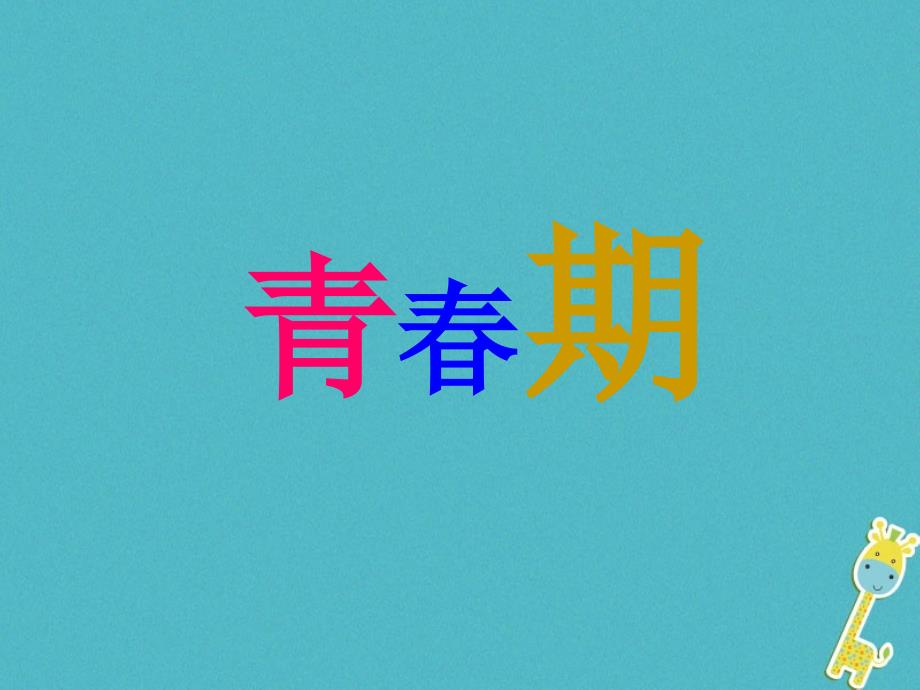 安徽省合肥市长丰县七年级生物下册4.1.3《青春期》课件4（新版）新人教版_第1页