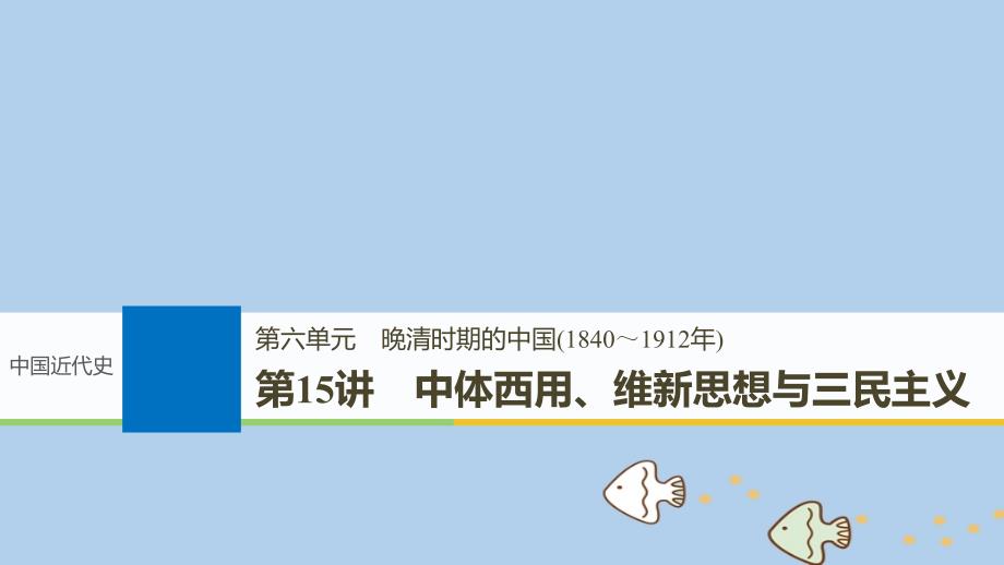 2019届高考历史一轮复习第六单元晚清时期的中国(1840～1912年)第15讲中体西用、维新思想与三民主义课件新人教版_第1页