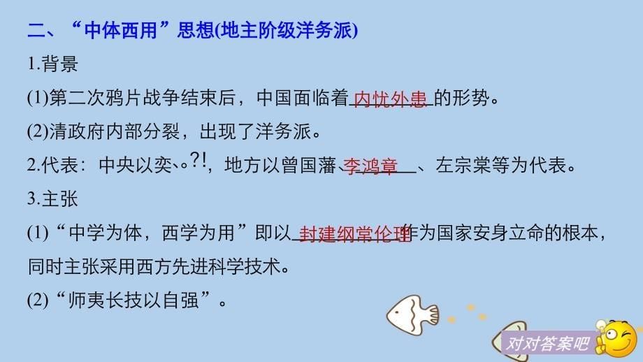 2019届高考历史一轮复习第六单元晚清时期的中国(1840～1912年)第15讲中体西用、维新思想与三民主义课件新人教版_第5页