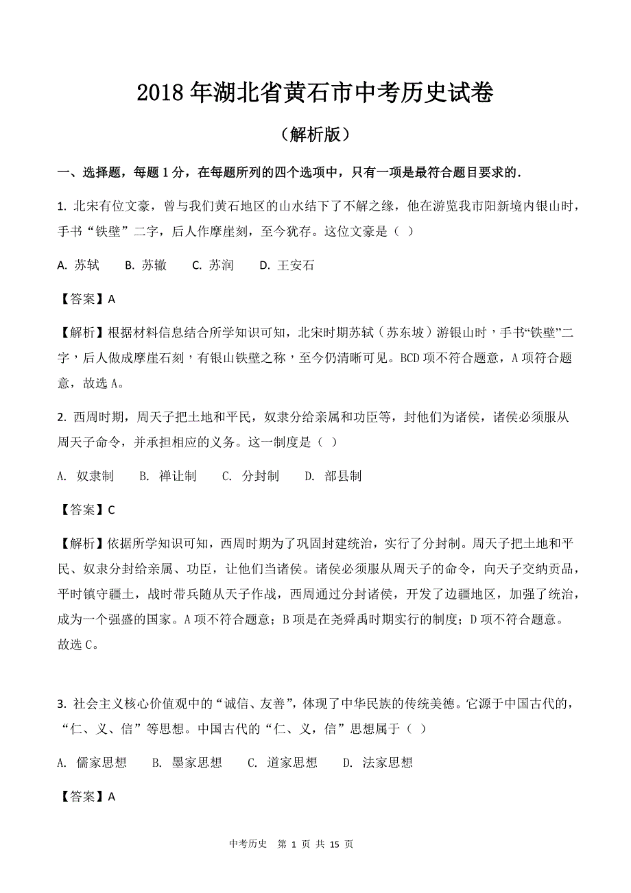 2018年湖北省黄石市中考历史试卷（解析版）_第1页