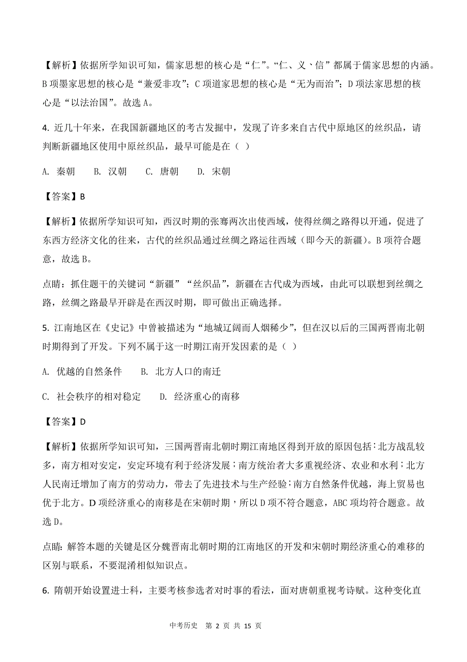 2018年湖北省黄石市中考历史试卷（解析版）_第2页