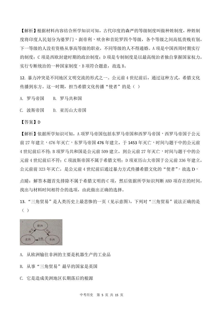 2018年湖北省黄石市中考历史试卷（解析版）_第5页