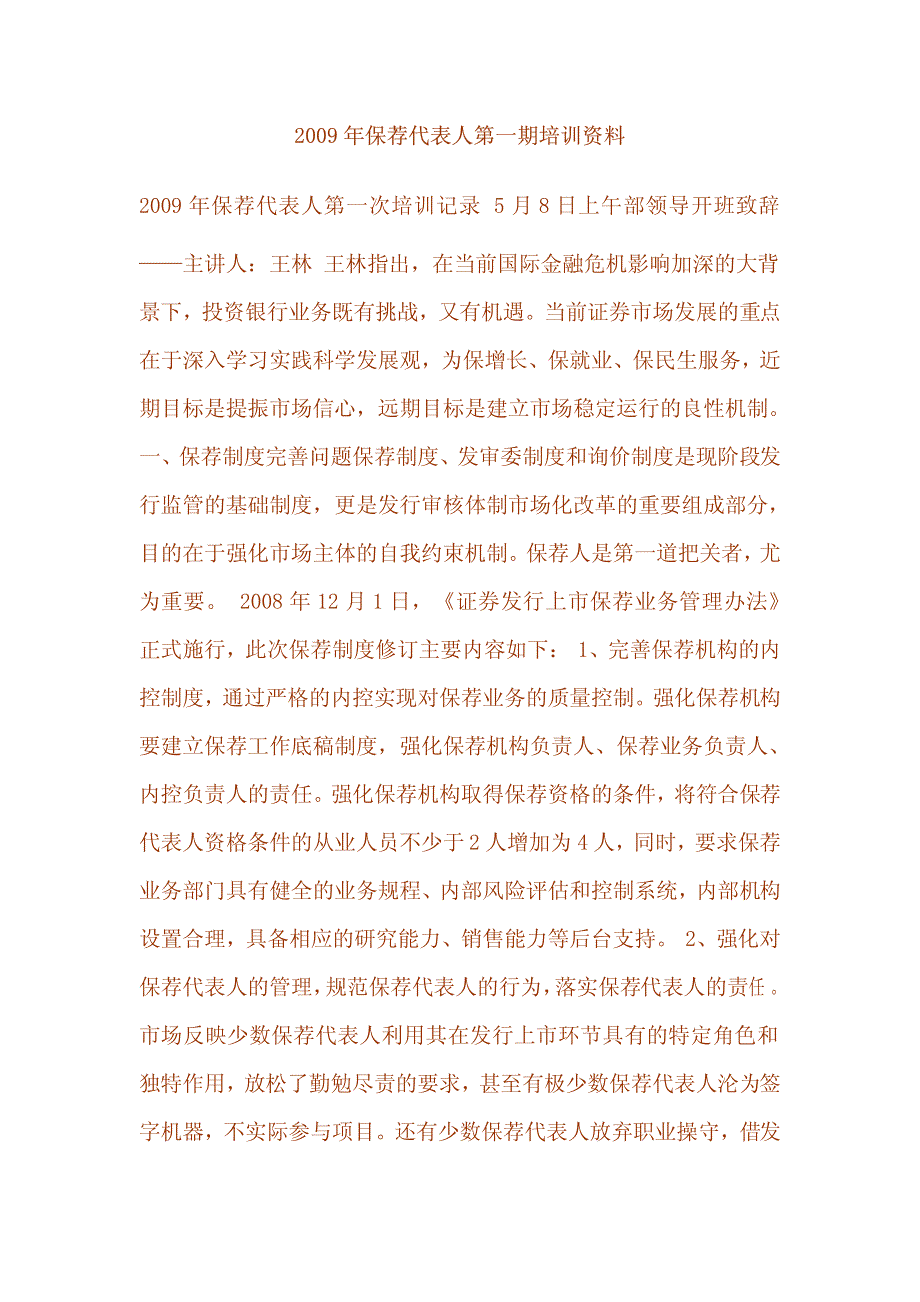 2009年保荐代表人第一期培训资料_第1页