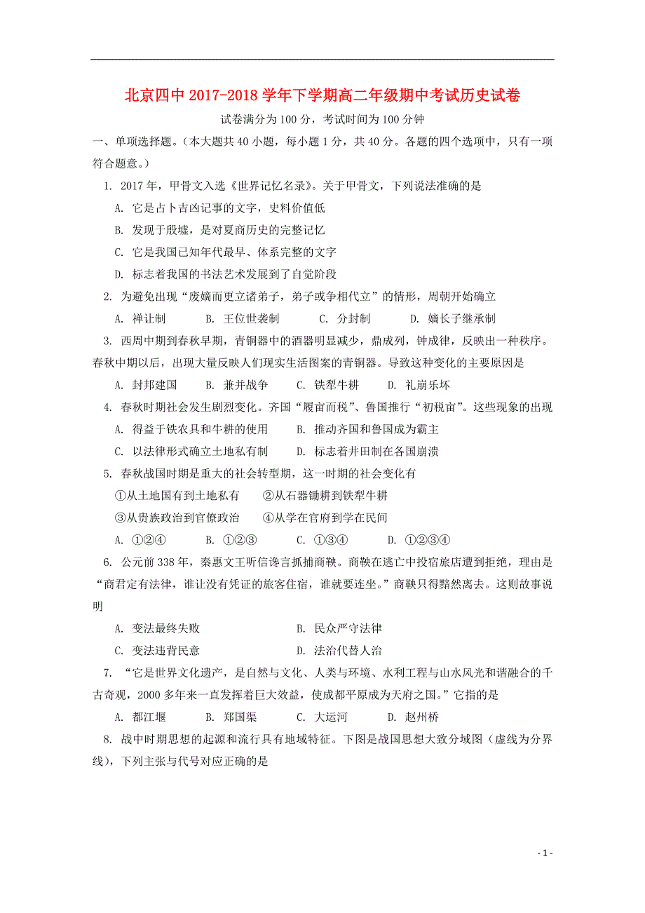 北京市第四中学2017_2018学年高二历史下学期期中试题_第1页