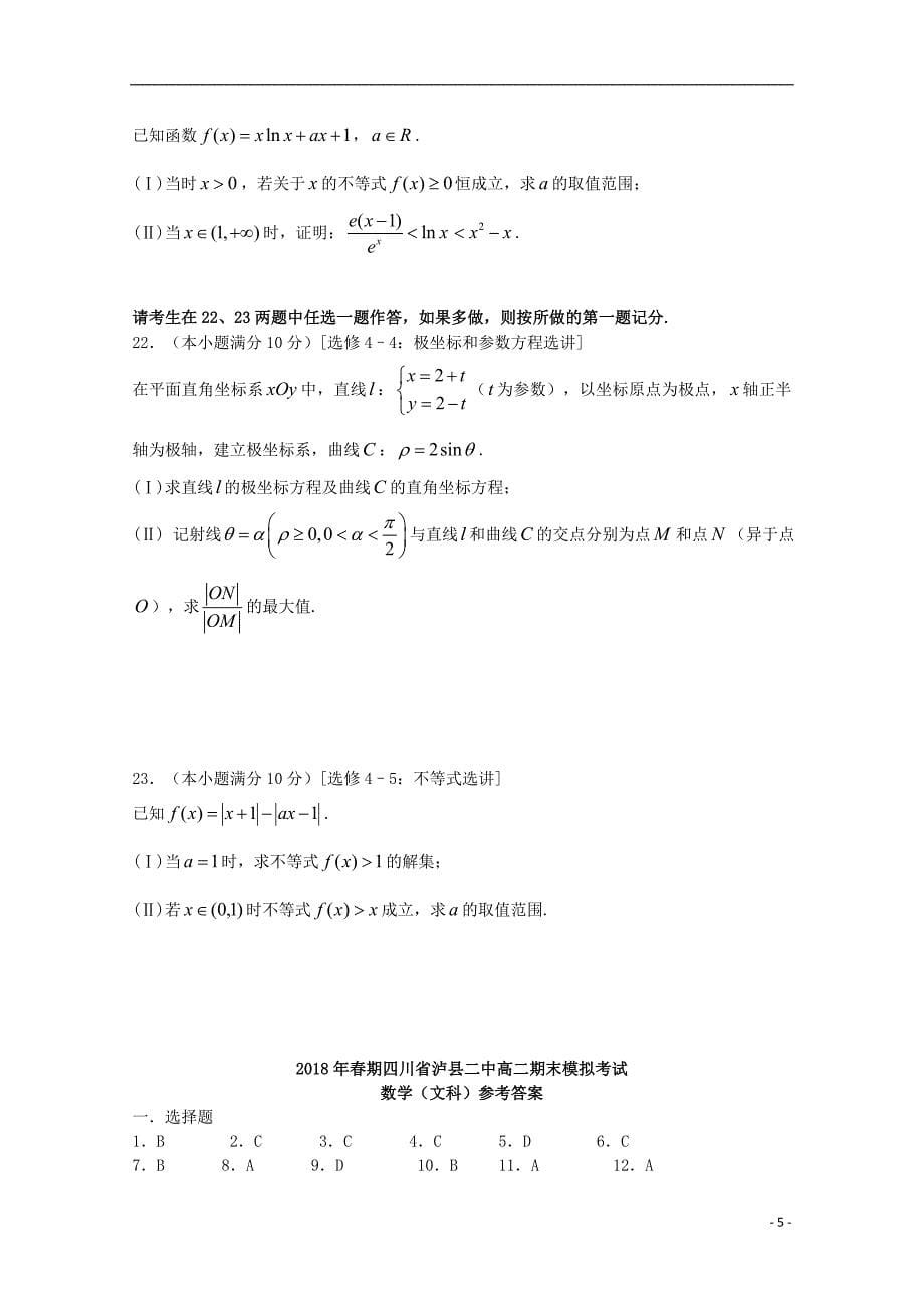 四川省泸县第二中学2017_2018学年高二数学下学期期末模拟试题文_第5页