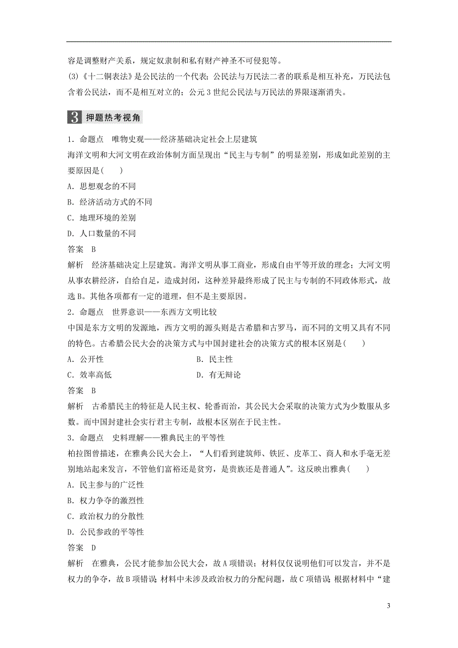 2019版高考历史一轮总复习专题五古代希腊、罗马的政治文明跨考点综合学案_第3页