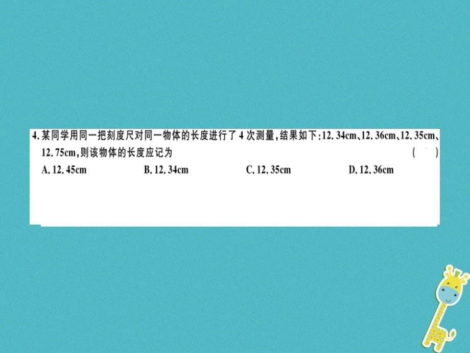 2018年八年级物理上册月考检测卷习题课件（新版）新人教版_第5页