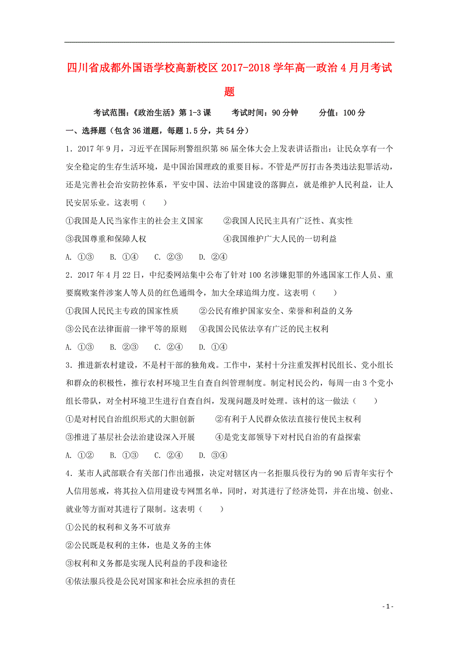 四川省高新校区2017_2018学年高一政治4月月考试题_第1页