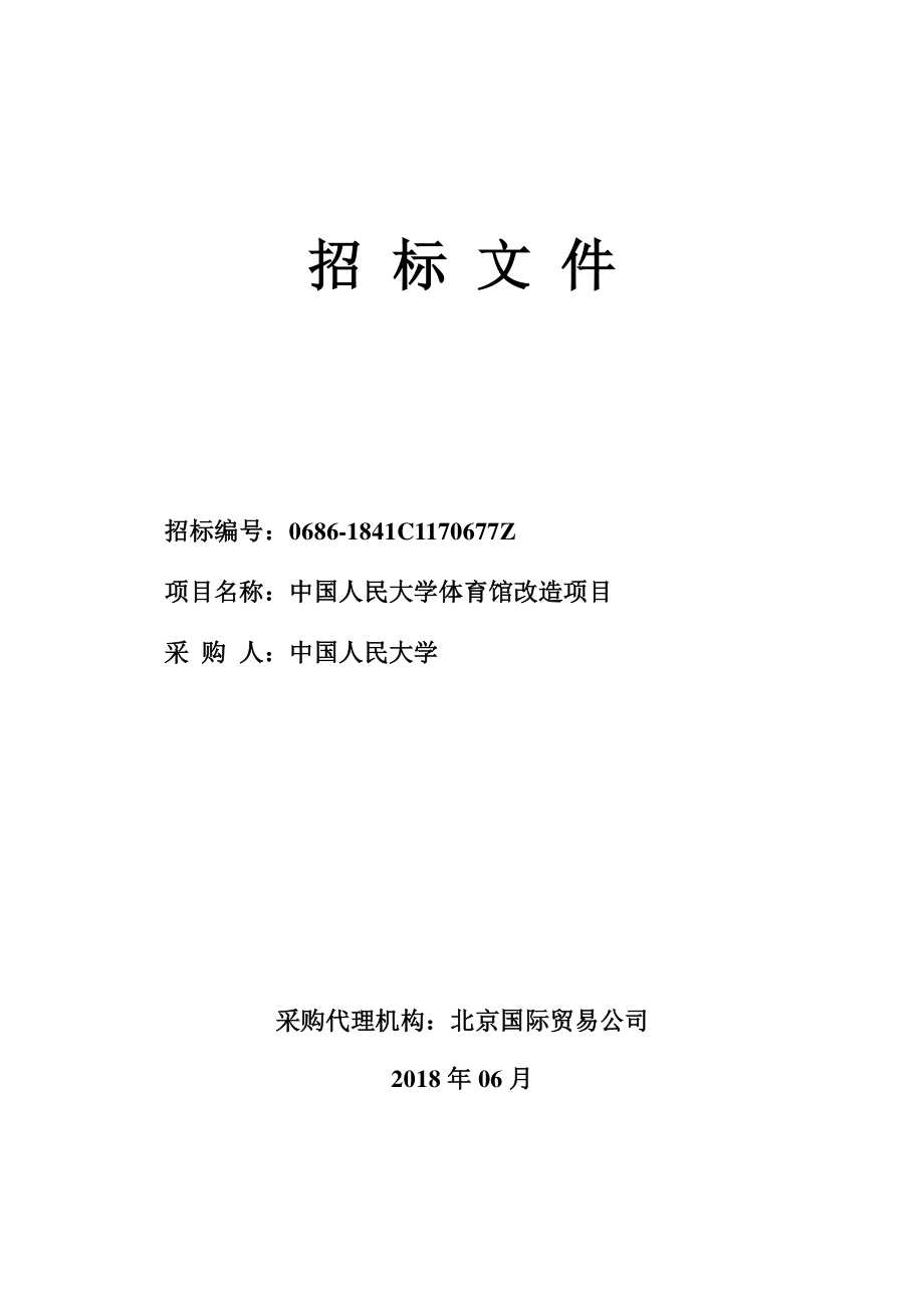 中国人民大学体育馆改造项目招标文件_第1页