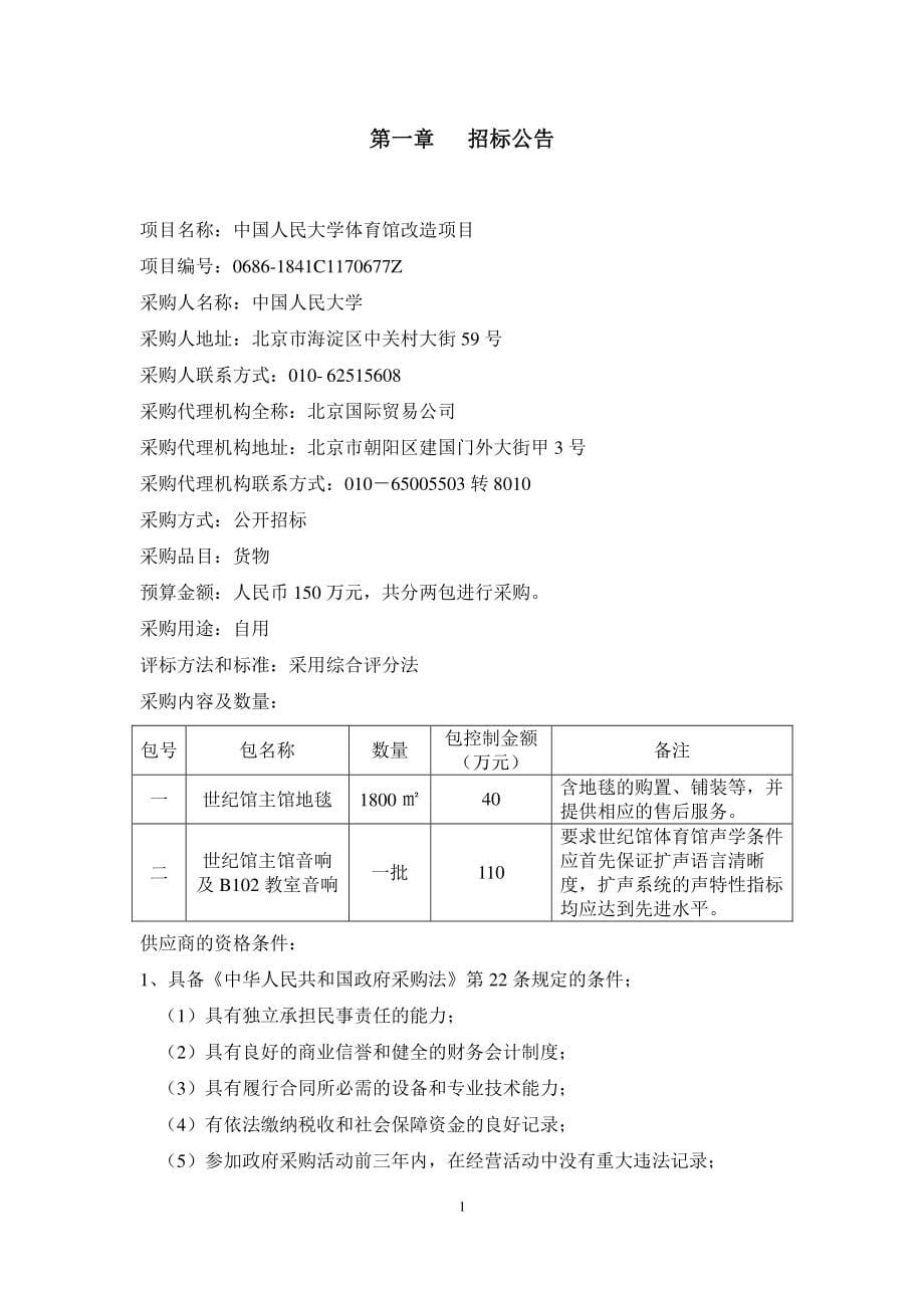 中国人民大学体育馆改造项目招标文件_第5页