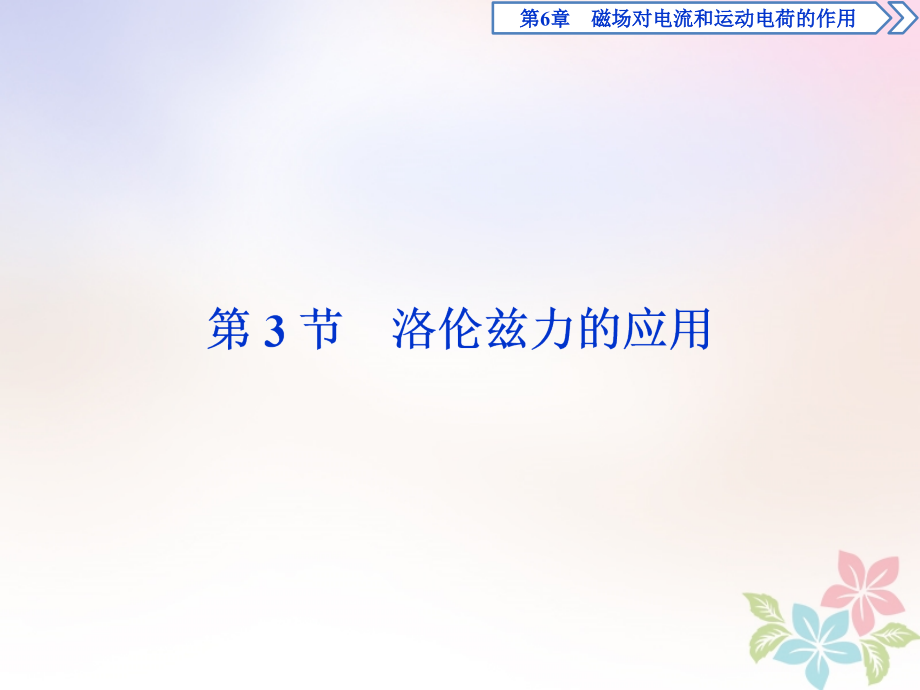 2018年高中物理第6章磁吃电流和运动电荷的作用第3节洛伦兹力的应用课件鲁科版选修_第1页