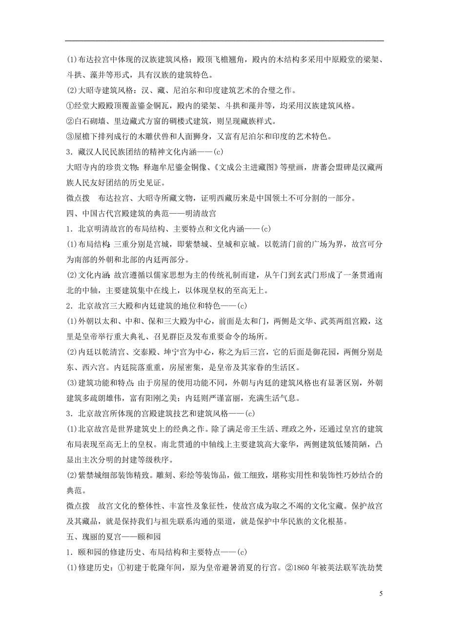 2019版高考历史一轮总复习专题二十二世界文化遗产荟萃考点64中国的世界文化遗产代表学案_第5页