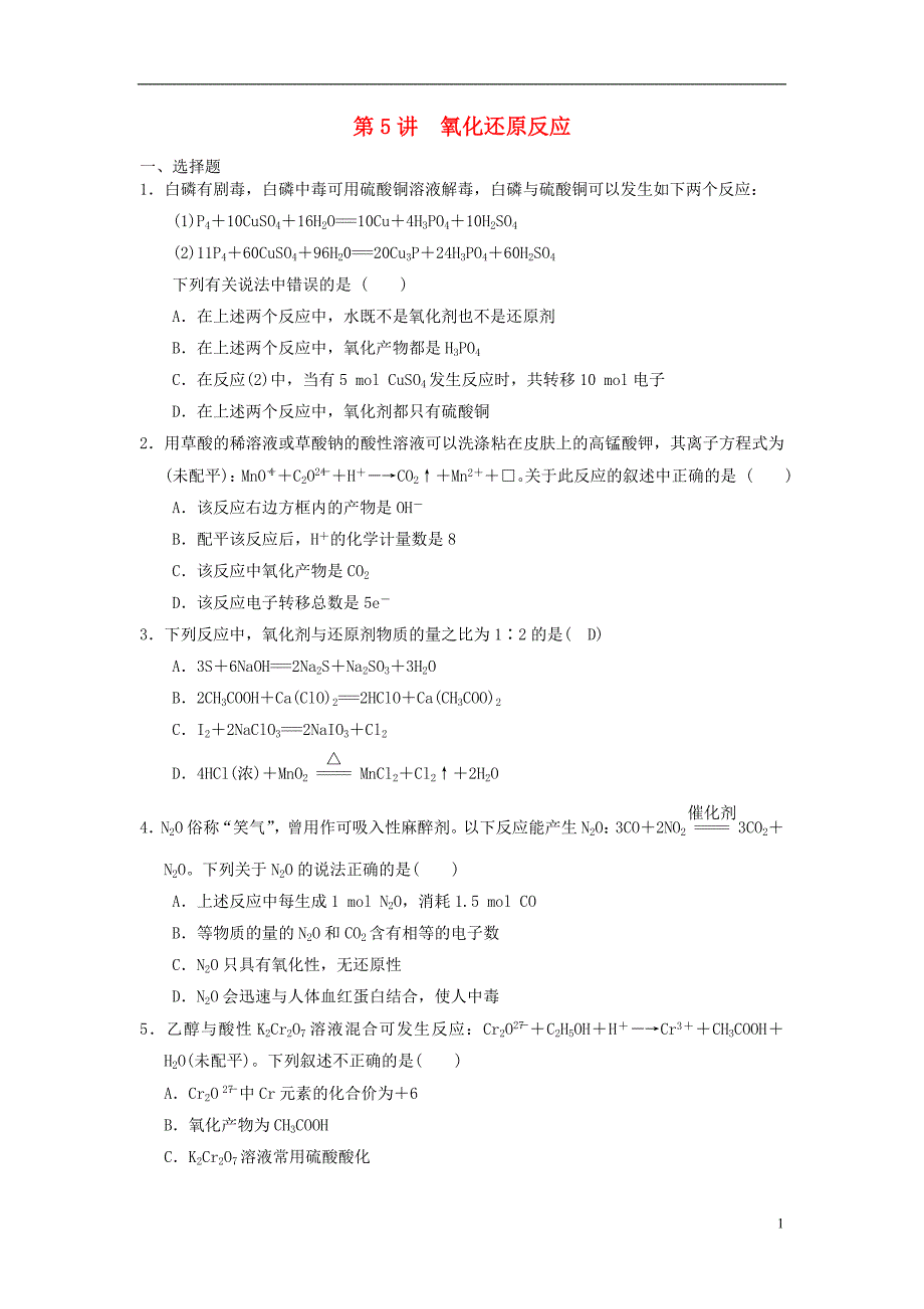 2019年高考化学一轮复习第5讲氧化还原反应练习题_第1页