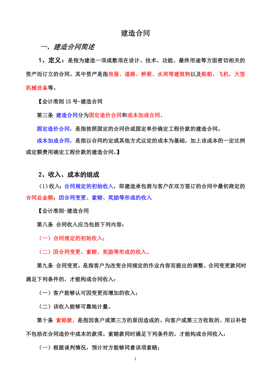 建造合同讲义_第1页