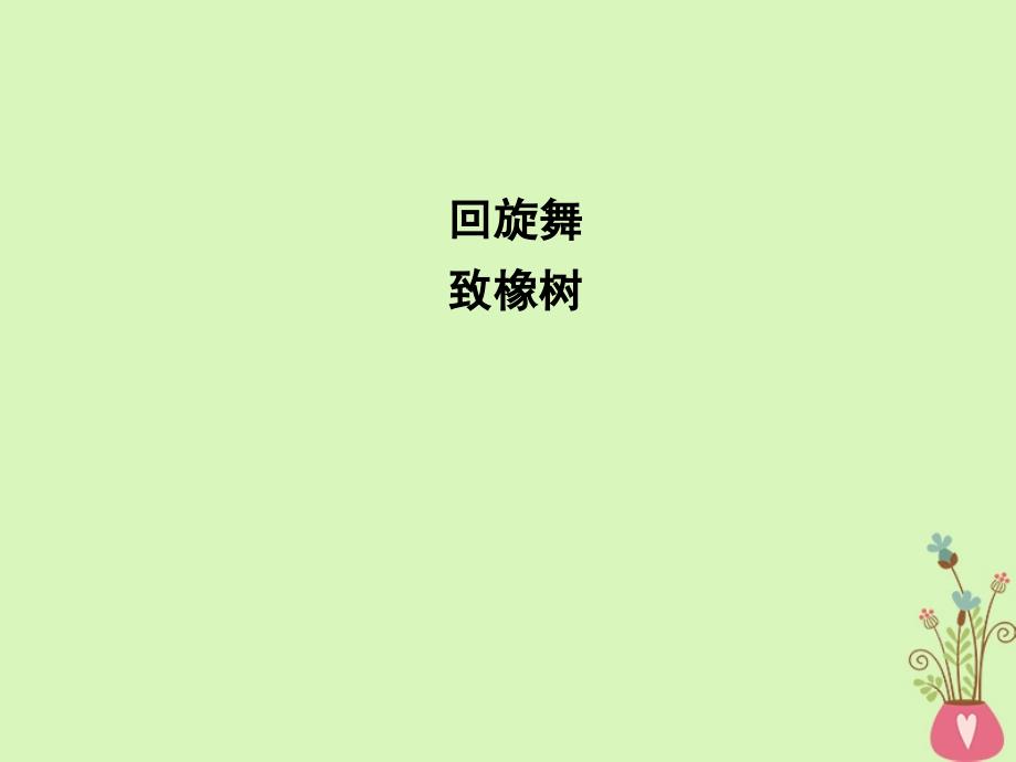 2018版高中语文专题1向青春举杯回旋舞致橡树课件苏教版必修1_第1页