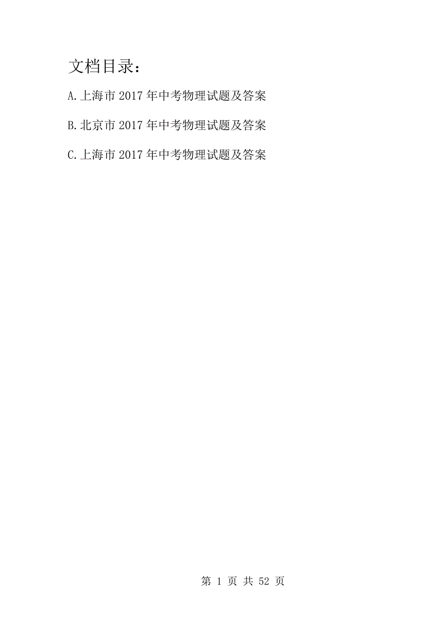 2017年上海市中考物理试题及答案（ABC版）_第1页