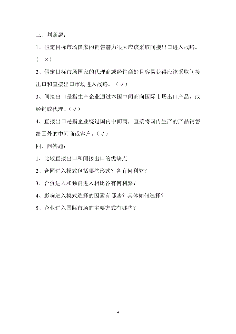 国际市场营销学练习题第2章_第4页