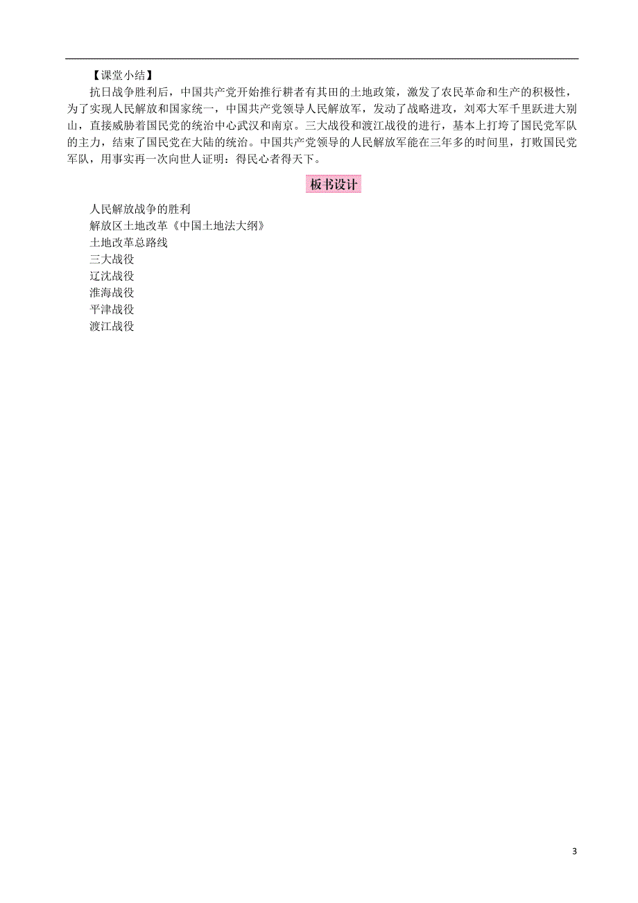 2018年秋八年级历史上册第七单元解放战争第24课人民解放战争的胜利教案新人教版_第3页