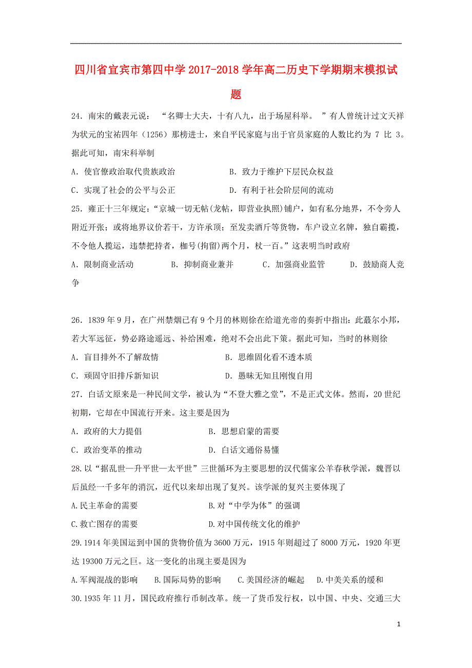 四川省宜宾市第四中学2017-2018学年高二历史下学期期末模拟试题_第1页