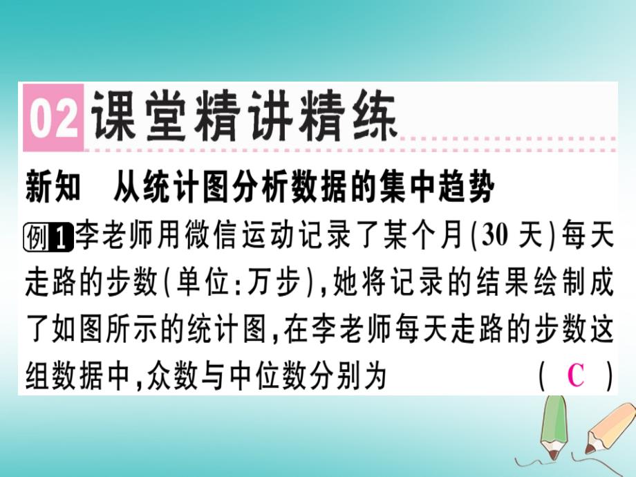 2018年秋八年级数学上册第六章《数据的分析》6.3从统计图分析数据的集中趋势习题讲评课件北师大版_第3页