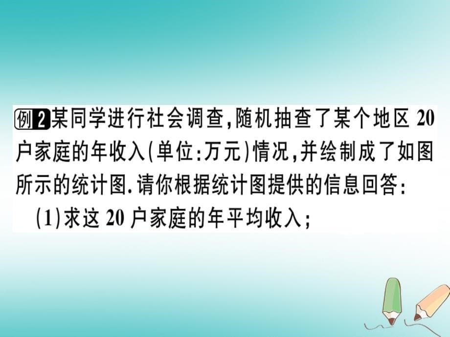 2018年秋八年级数学上册第六章《数据的分析》6.3从统计图分析数据的集中趋势习题讲评课件北师大版_第5页