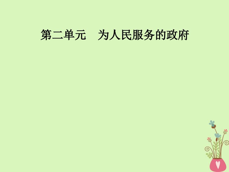 2017-2018学年高中政治第2单元为人民服务的政府第四课第二框权力的行使：需要监督课件新人教版必修2_第1页