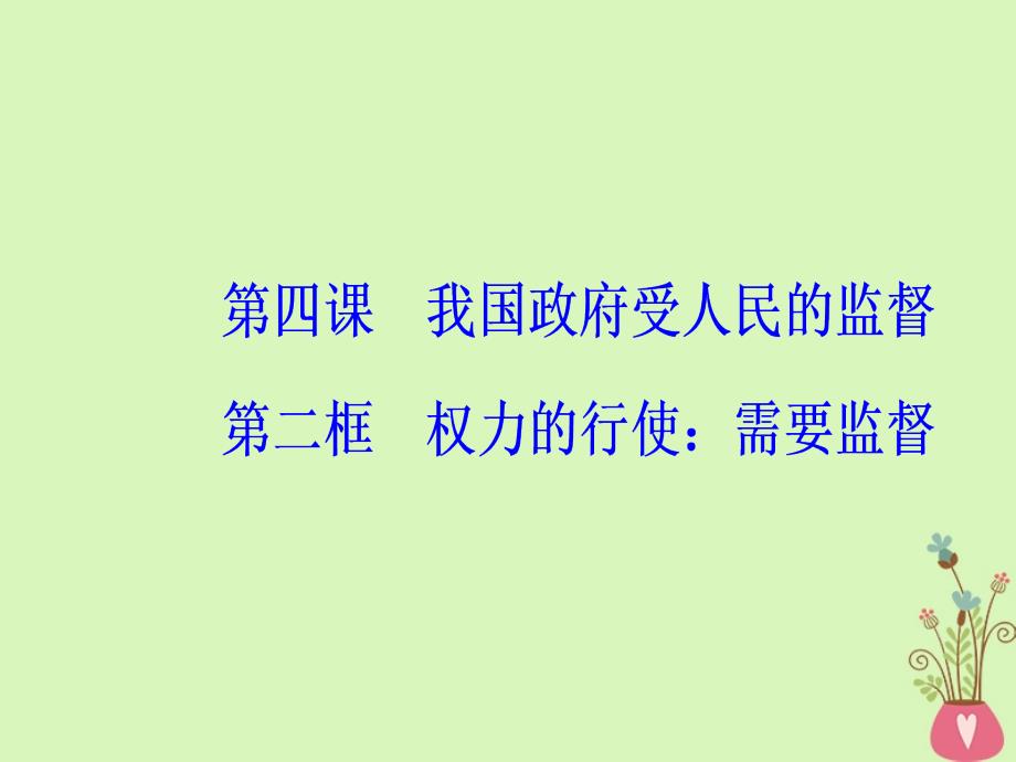 2017-2018学年高中政治第2单元为人民服务的政府第四课第二框权力的行使：需要监督课件新人教版必修2_第2页