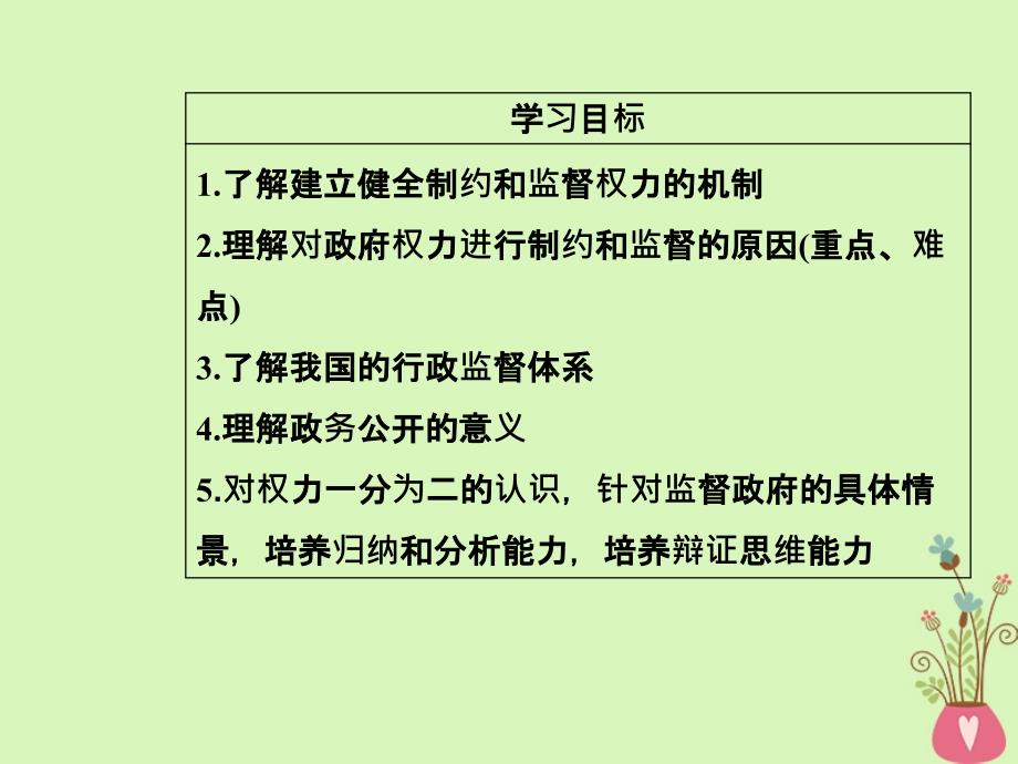 2017-2018学年高中政治第2单元为人民服务的政府第四课第二框权力的行使：需要监督课件新人教版必修2_第4页