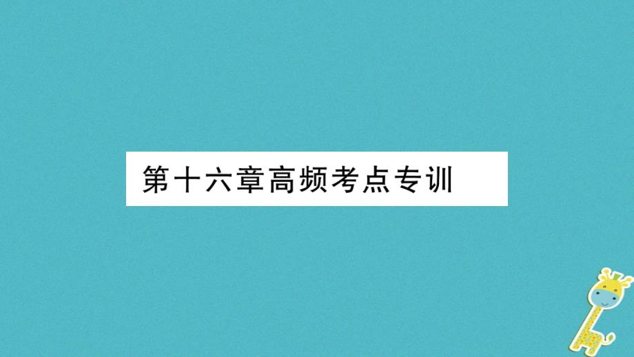 2018九年级物理下册第16章电磁铁与自动控制高频考点专训课件新版粤教沪版_第1页