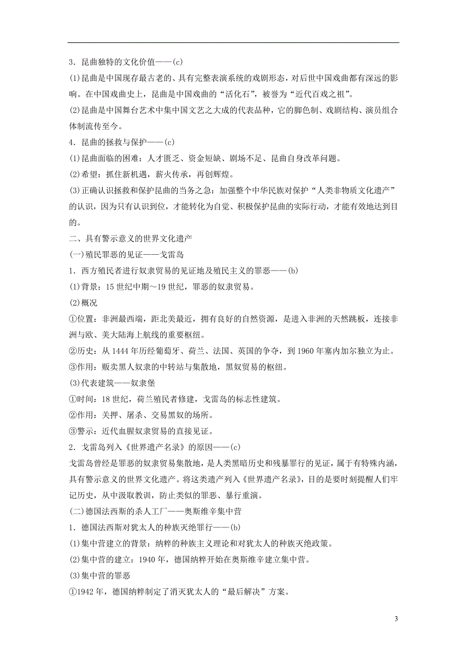 2019版高考历史一轮总复习专题二十二世界文化遗产荟萃考点65中国的人类非物质文化遗产和具有警示意义的世界文化遗产学案_第3页