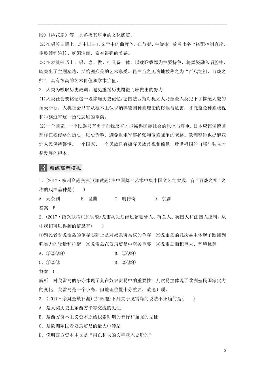 2019版高考历史一轮总复习专题二十二世界文化遗产荟萃考点65中国的人类非物质文化遗产和具有警示意义的世界文化遗产学案_第5页