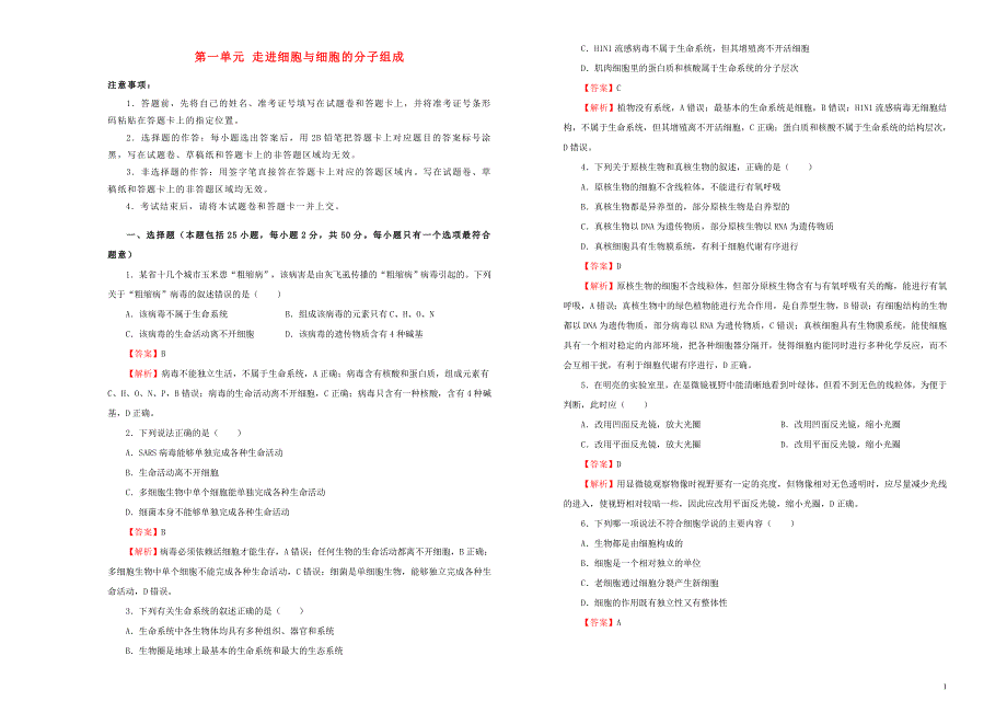 2019年高考生物一轮复习第一单元走近细胞与细胞的分子组成单元a卷_第1页