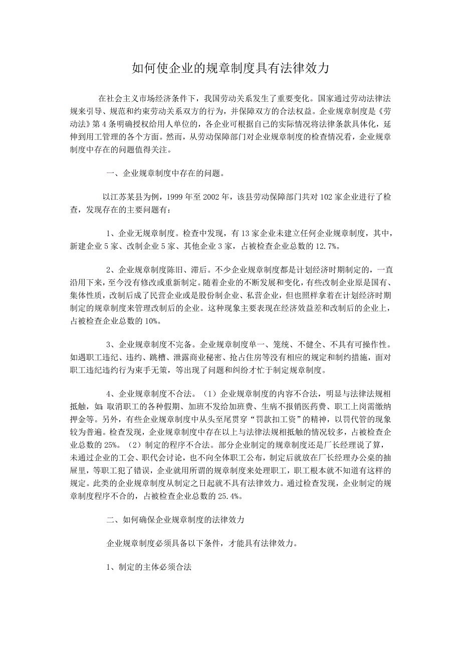 如何使企业的规章制度具有法律效力_第1页