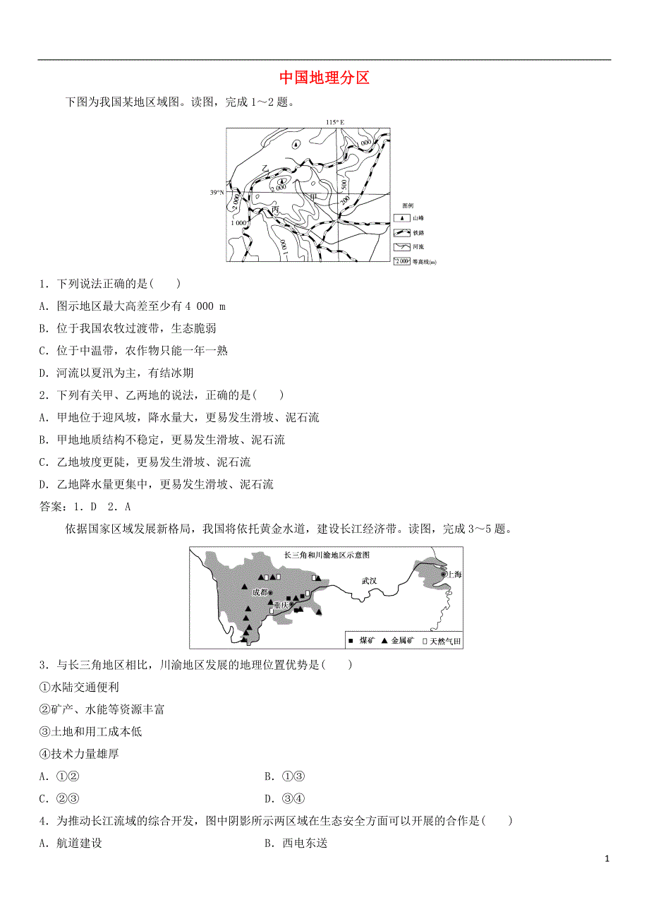 2019年高考地理一轮复习专题演练测试卷中国地理分区_第1页