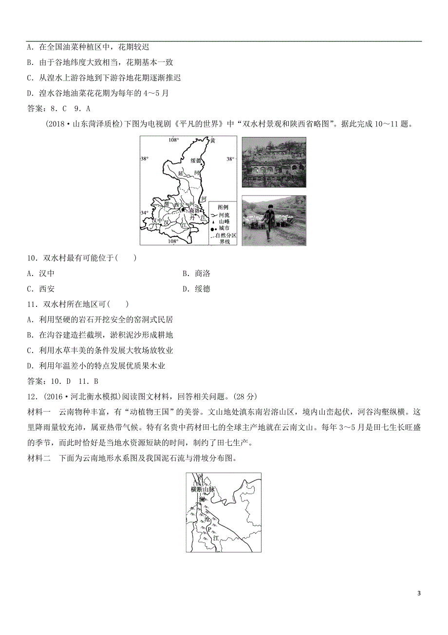 2019年高考地理一轮复习专题演练测试卷中国地理分区_第3页