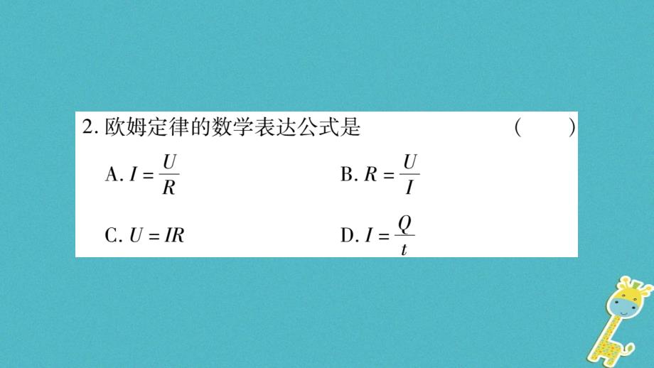 2018九年级物理上册第5章第1节欧姆定律第2课时作业课件新版教科版_第4页