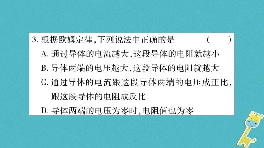 2018九年级物理上册第5章第1节欧姆定律第2课时作业课件新版教科版_第5页