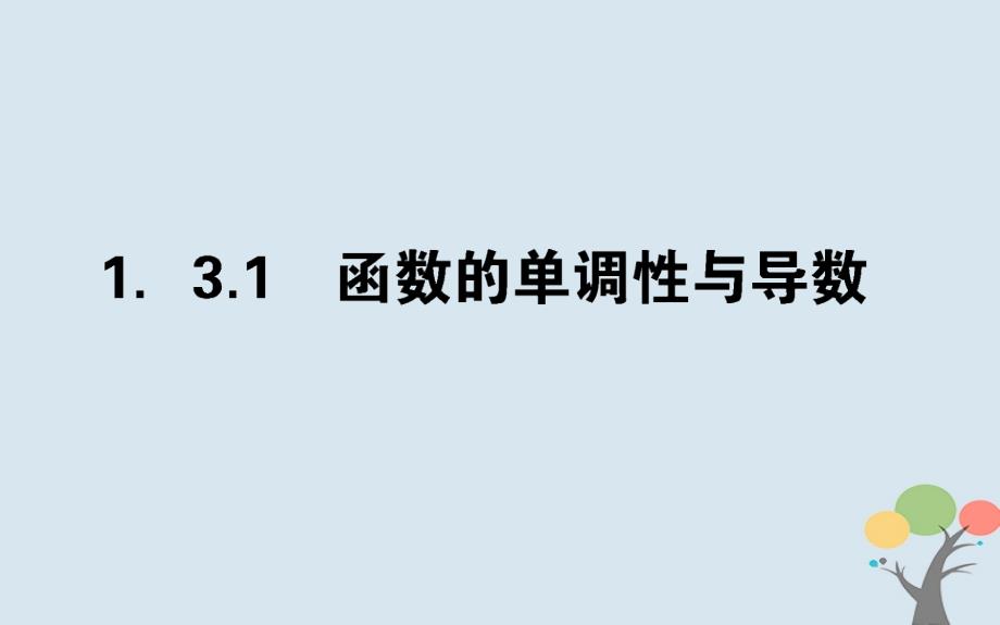 2018版高中数学第一章导数及其应用1.3.1函数的单调性与导数课件新人教a版选修_第1页