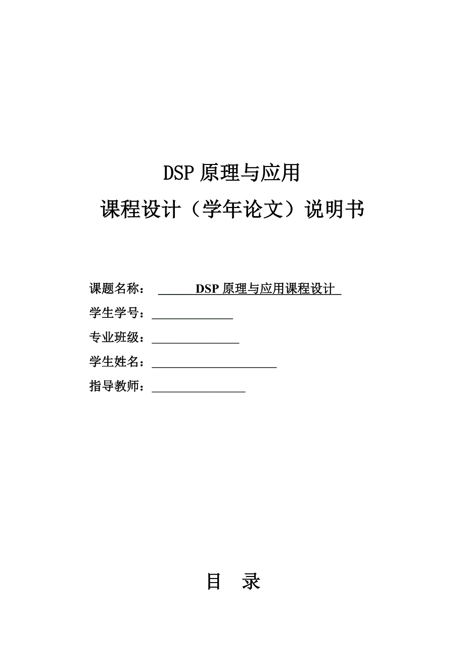 DSP原理与应用课程设计-课程设计（学年论文）说明书_第1页